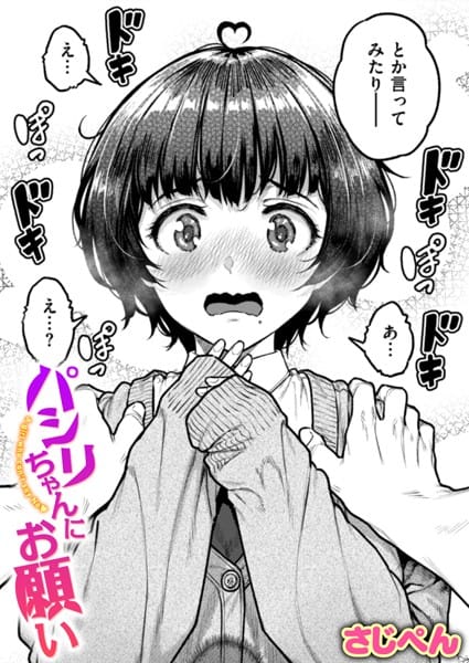 【エロ漫画フルDL】b915awnmg03142 | パシリちゃんにお願い | さじぺん(処女)