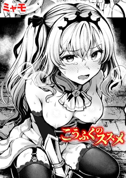 【エロ漫画フルDL】b915awnmg03262 | こうふくのススメ | ミャモ(辱め)