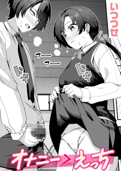 【エロ漫画フルDL】b915awnmg03455 | オナニー ＞ えっち | いつつせ(痴女)