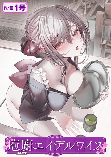 【エロ漫画フルDL】b915awnmg03469 | 庖廚エイデルワイス | 1号(恋愛)