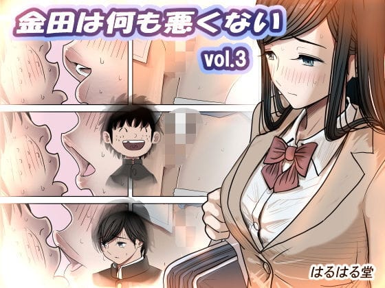 【エロ漫画フルDL】d_402643 | 金田は何も悪くないVol.3 | はるはる堂(巨乳)