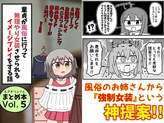 【エロ漫画フルDL】d_481086 | 童貞が風俗に行って無理やり女装させられるイメージプレイをする話 まとめ本Vol.5 | もぎた屋(痴女)