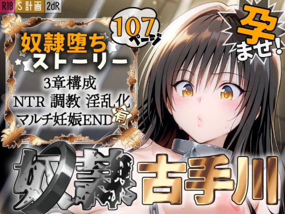 【エロ漫画フルDL】d_527023 | S計画 〜風紀委員・古◯川唯、奴◯堕ち〜 | 2dR(寝取り・寝取られ・NTR)