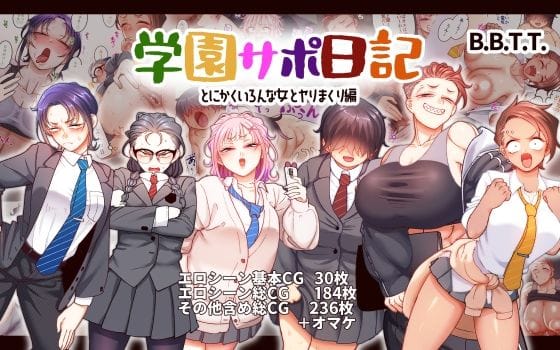 【エロ漫画フルDL】d_543080 | 学園サポ日記9 〜とにかくいろんな女とヤリまくり編〜 | B.B.T.T.(売春・援交)