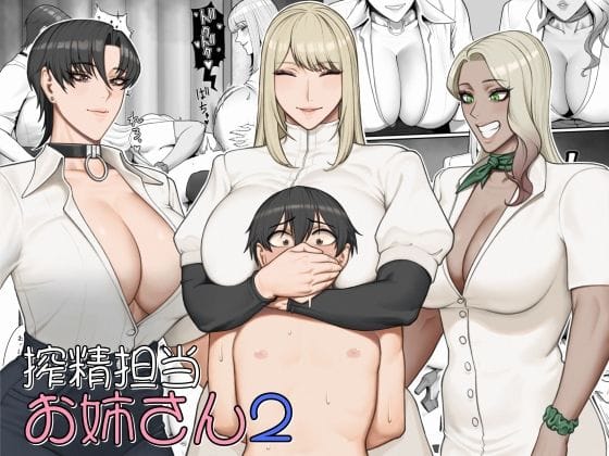 【エロ漫画フルDL】d_551362 | 搾精担当お姉さん2 | 猿猴(男性向け)
