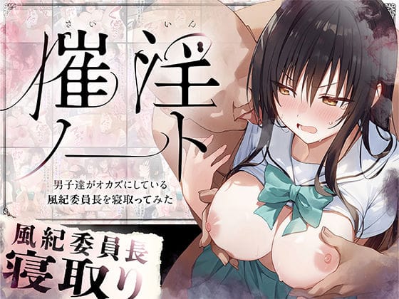【エロ漫画フルDL】d_562704 | 催淫ノート 男子達がオカズにしている風紀委員長を寝取ってみた | 零の旅人【学園もの】