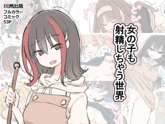 【エロ漫画フルDL】d_583602 | 女の子も射精しちゃう世界 | 川洲出版(着衣)
