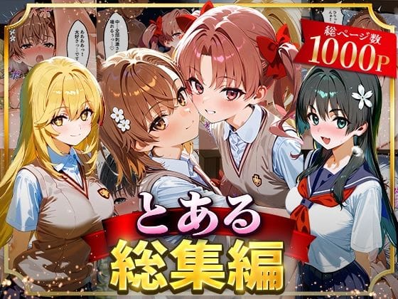 【エロ漫画フルDL】d_625860 | とある総集編 | はなふっく(巨乳)