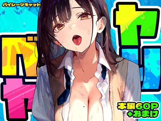 【エロ漫画フルDL】d_637664 | ヤリベヤ | パイレーツキャット(乱交)