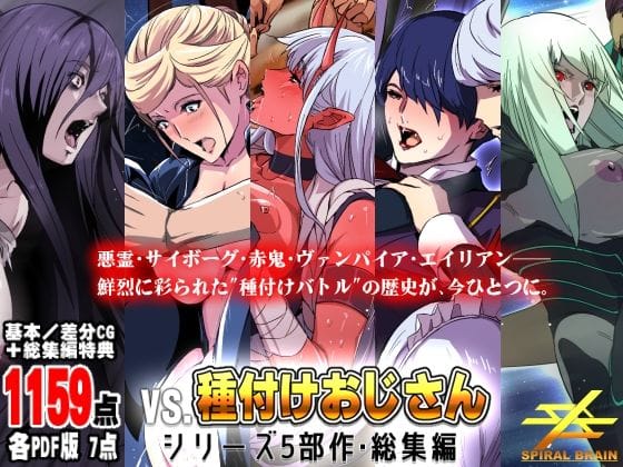 【エロ漫画フルDL】d_641169 | 「vs種付けおじさん」シリーズ5部作・総集編 | スパイラルブレーン(巨乳)