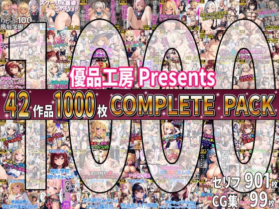 【エロ漫画フルDL】d_647971 | 【総集編】42作品1000枚 COMPLIETE PACK | 優品工房(学園もの)
