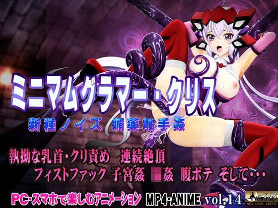 【エロ漫画フルDL】d_654520 | ミニマムグラマー・クリス 新種ノイズ 媚薬触手姦 乳首・クリ責め 子宮責め 連続絶頂 腹ボテ完全征服 | @OZ（アットオズ）(音声付き)