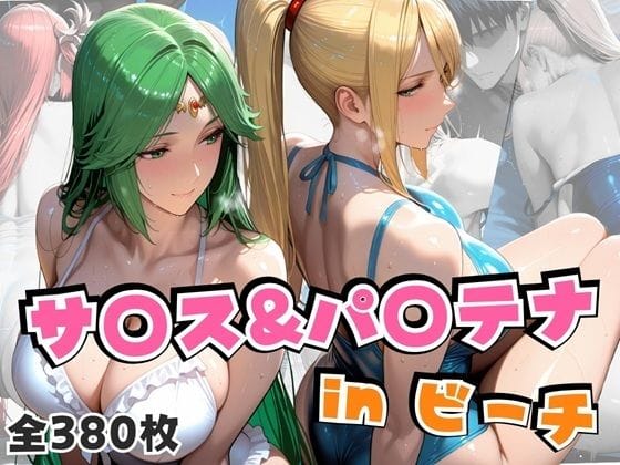 【エロ漫画フルDL】d_655109 | サ○ス＆パ○テナinビーチ | alchy’s house(中出し)