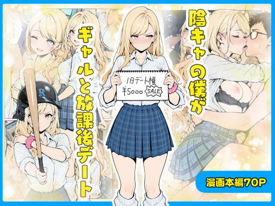 【エロ漫画フルDL】d_656203 | 陰キャの僕がギャルと放課後デート | こなまく(成人向け)