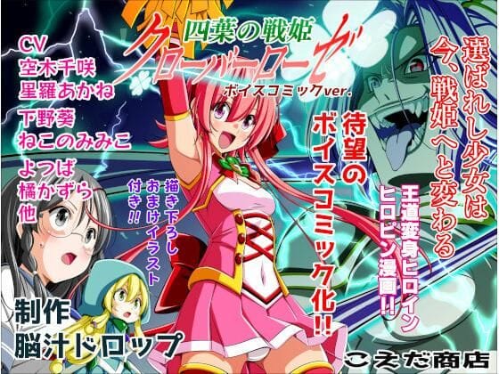 【エロ漫画フルDL】d_657842 | 四葉の戦姫クローバーローゼ第一話ボイスコミック | こえだ商店(ファンタジー)