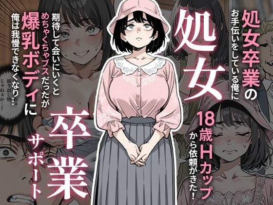 【エロ漫画フルDL】d_657847 | 処女卒業サポート | ピココミック(巨乳)