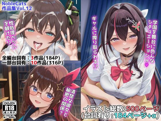 【エロ漫画フルDL】d_658566 | ホロ学園オムニバス（NobleCats作品集Vol.12） | NobleCats(巨乳)