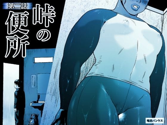 【エロ漫画フルDL】d_658850 | 峠の便所「第二話」 | 喘息パンクス(スポユニ)