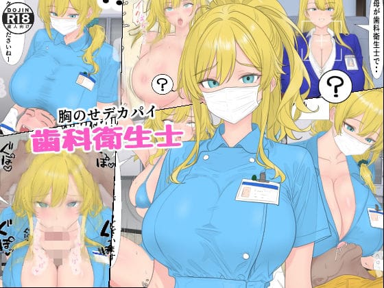 【エロ漫画フルDL】d_659448 | 胸のせデカパイ歯科衛生士 | ローリングJK(中出し)