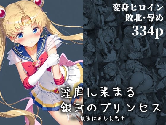 【エロ漫画フルDL】d_660164 | 淫虐に染まる銀河のプリンセス ― 快楽に屈した戦士 ― | 絵心あいのAI生成アトリエ(変身ヒロイン)