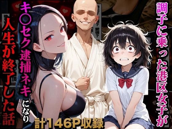 【エロ漫画フルDL】d_661721 | 調子に乗った港区女子がキ○セク逮捕ネキになり人生が終了した話 | かものん(中出し)