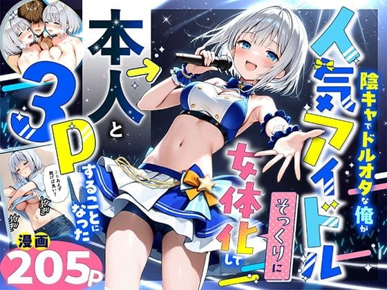 【エロ漫画フルDL】d_662155 | 陰キャでドルオタな俺が人気アイドルそっくりに女体化して本人と3 Pすることになった | 悪魔ほろほろ(アイドル・芸能人)