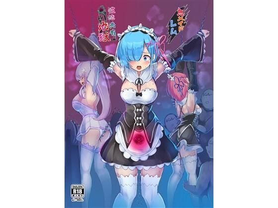 【エロ漫画フルDL】d_663137 | 鬼メイド  レム  性感共有地獄 | もなかうどん(おさわり)