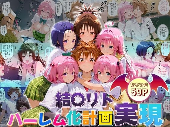 【エロ漫画フルDL】d_663418 | 結城リトのハーレム化計画実現！  前編 | 10リットルの精子(パイパン)