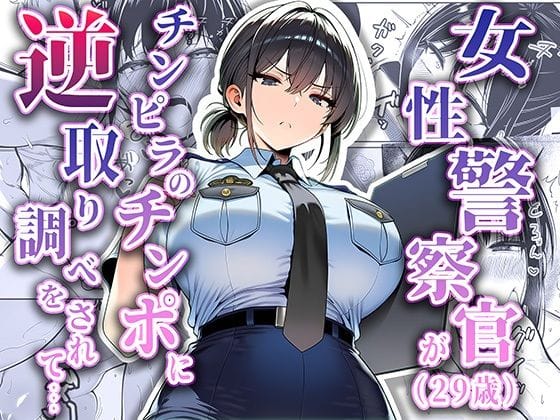 【エロ漫画フルDL】d_663516 | 女性警察官（29歳）が、チンピラのチンポに逆取り調べをされて | 夜あくび小隊
