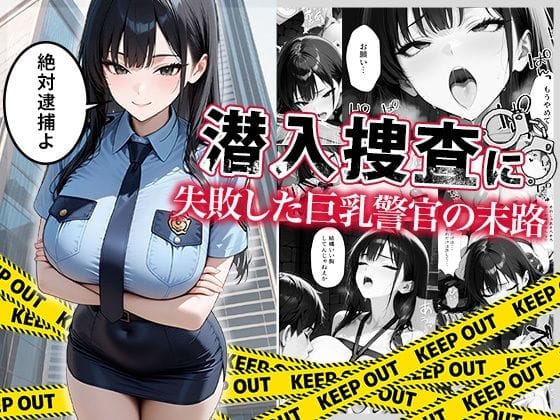 【エロ漫画フルDL】d_664878 | 潜入捜査に失敗した巨乳警官の末路 | ぱにぱに(中出し)