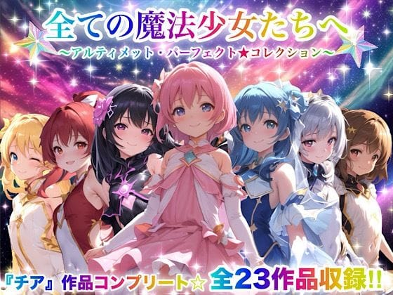 【エロ漫画フルDL】d_666050 | 全ての魔法少女たちへ〜アルティメット・パーフェクト★コレクション〜『超完全総集編』 | チア(処女)