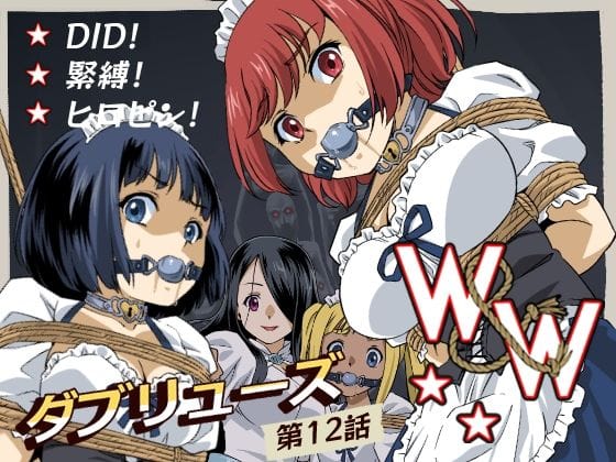 【エロ漫画フルDL】d_666154 | W＆W第12話『二人の女と闇の迷路』 | 夢かき屋(拘束)