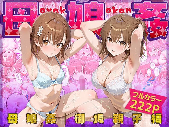 【エロ漫画フルDL】d_666487 | 母娘姦  御坂親子編 | ぴーちかくてる(人妻・主婦)