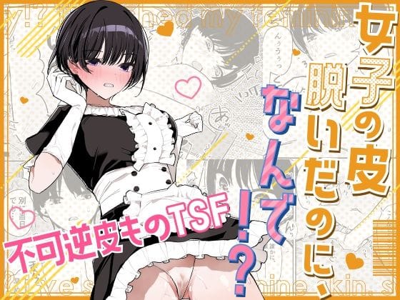 【エロ漫画フルDL】d_667292 | 女子の皮 脱いだのに、なんで！？ | みやざきうさぎハウス(放尿・お漏らし)