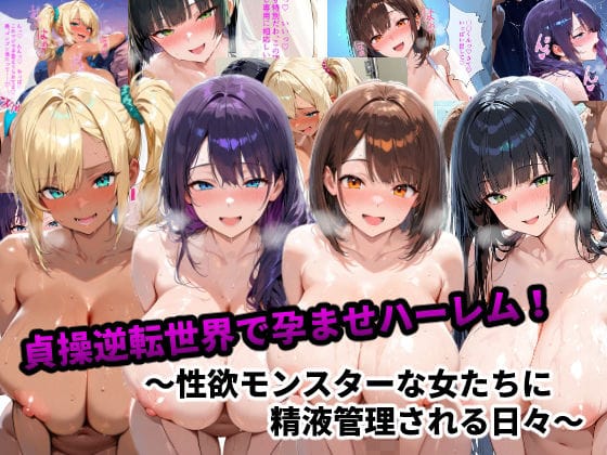 【エロ漫画フルDL】d_667391 | 貞操逆転世界で孕ませハーレム！〜性欲モンスターな女たちに精液管理される日々〜 | あーもん堂(ギャル)