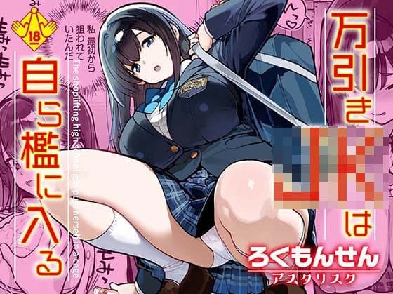 【エロ漫画フルDL】d_668239 | 万引きJKは自ら檻に入る | ろくもんせんアスタリスク(巨乳)