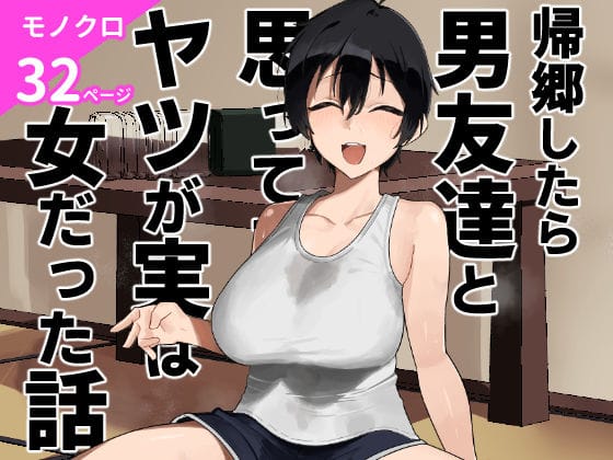 【エロ漫画フルDL】d_668531 | 帰郷したら男友達と思ってたヤツが 実は女だった話 | 凱旋(中出し)