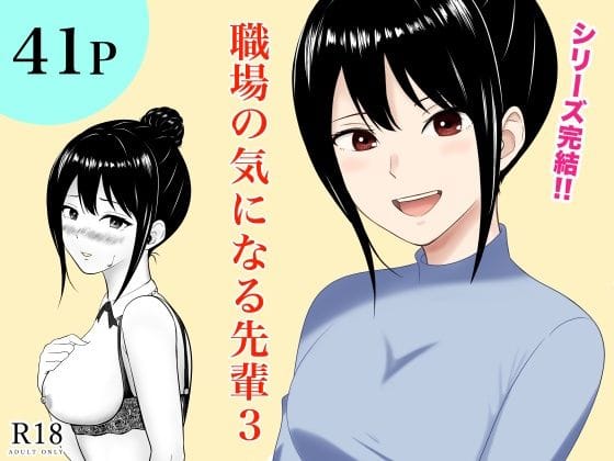 【エロ漫画フルDL】d_668880 | 職場の気になる先輩3 | フレッシュヒート(巨乳)