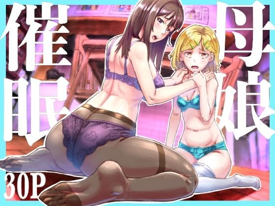 【エロ漫画フルDL】d_669270 | 母娘催●〜巨乳の人妻がスマホで相談、家に帰らない不倫疑惑夫と不良になったJK、巨大な相談員のおじさんに巨根で親子共々相談を受けて絶頂！家族が一緒になれて幸せ | アブラマシマシ(熟女)