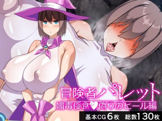 【エロ漫画フルDL】d_671407 | 冒険者パレット―媚毒侵食・偽りのヒール編― | びーちびっち(パイズリ)