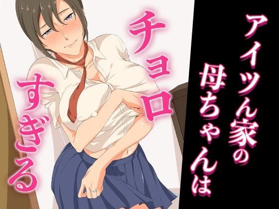 【エロ漫画フルDL】d_671454 | アイツん家の母ちゃんはチョロすぎる | ココラトリ(寝取り・寝取られ・NTR)