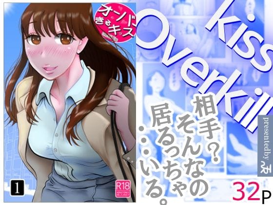 【エロ漫画フルDL】d_673101 | オーバーきるキッス | NTRの世界(浮気)