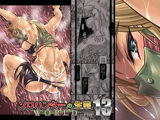 【エロ漫画フルDL】d_673913 | ソロハンターの生態WORLD13 | Yokohama Junky(筋肉)