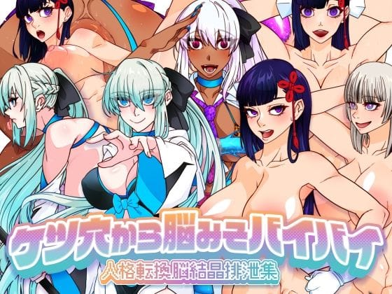 【エロ漫画フルDL】d_674667 | ケツ穴から脳みそバイバイ 人格転換脳結晶排泄集 | 眼帯クリティカル(アナル)