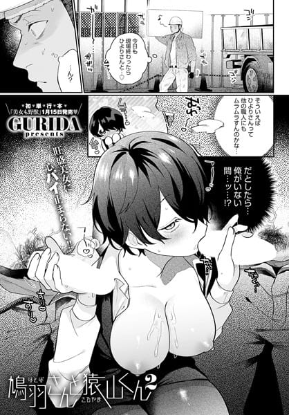【エロ漫画フルDL】k568agotp08129 | 鳩羽さんと猿山くん2 | GURIDA(お姉さん)