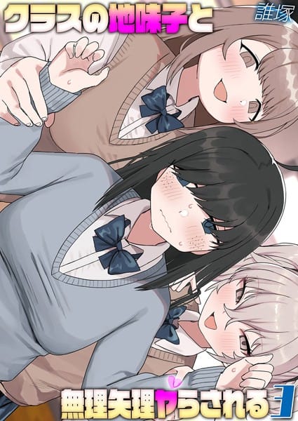 【エロ漫画フルDL】k568agotp09242 | クラスの地味子と無理矢理ヤらされる（3） | 誰塚(aff対応)