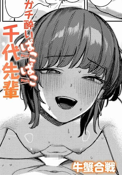 【エロ漫画フルDL】k568agotp09908 | ガチ酔いぱこぱこ千代先輩 | 牛蟹合戦(痴女)