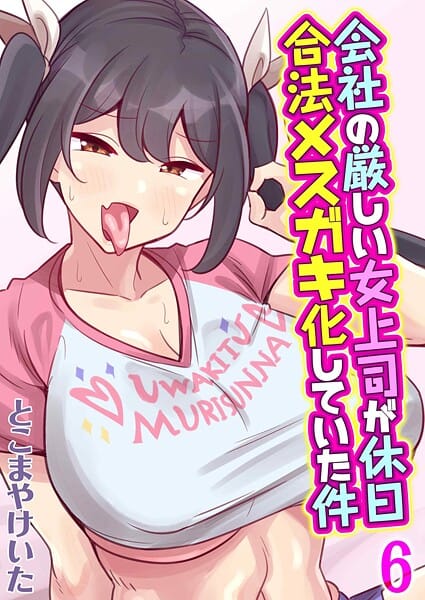 【エロ漫画フルDL】k568agotp10503 | 会社の厳しい女上司が休日合法メスガキ化していた件（6） | とこまやけいた【OL】