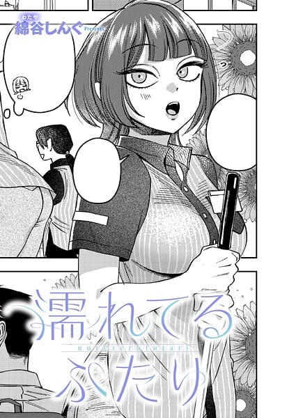 【エロ漫画フルDL】k568agotp10651 | 濡れてるふたり | 綿谷しんぐ(女子校生)