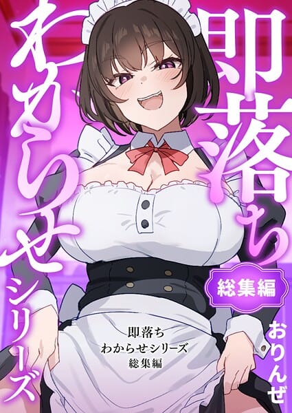 【エロ漫画フルDL】k804annbn16444 | 即落ちわからせシリーズ総集編 | おりんぜ